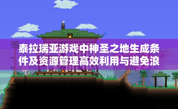 泰拉瑞亚游戏中神圣之地生成条件及资源管理高效利用与避免浪费策略