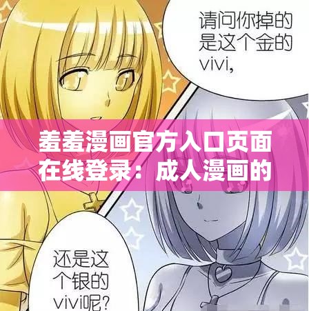 羞羞漫画官方入口页面在线登录：成人漫画的天堂