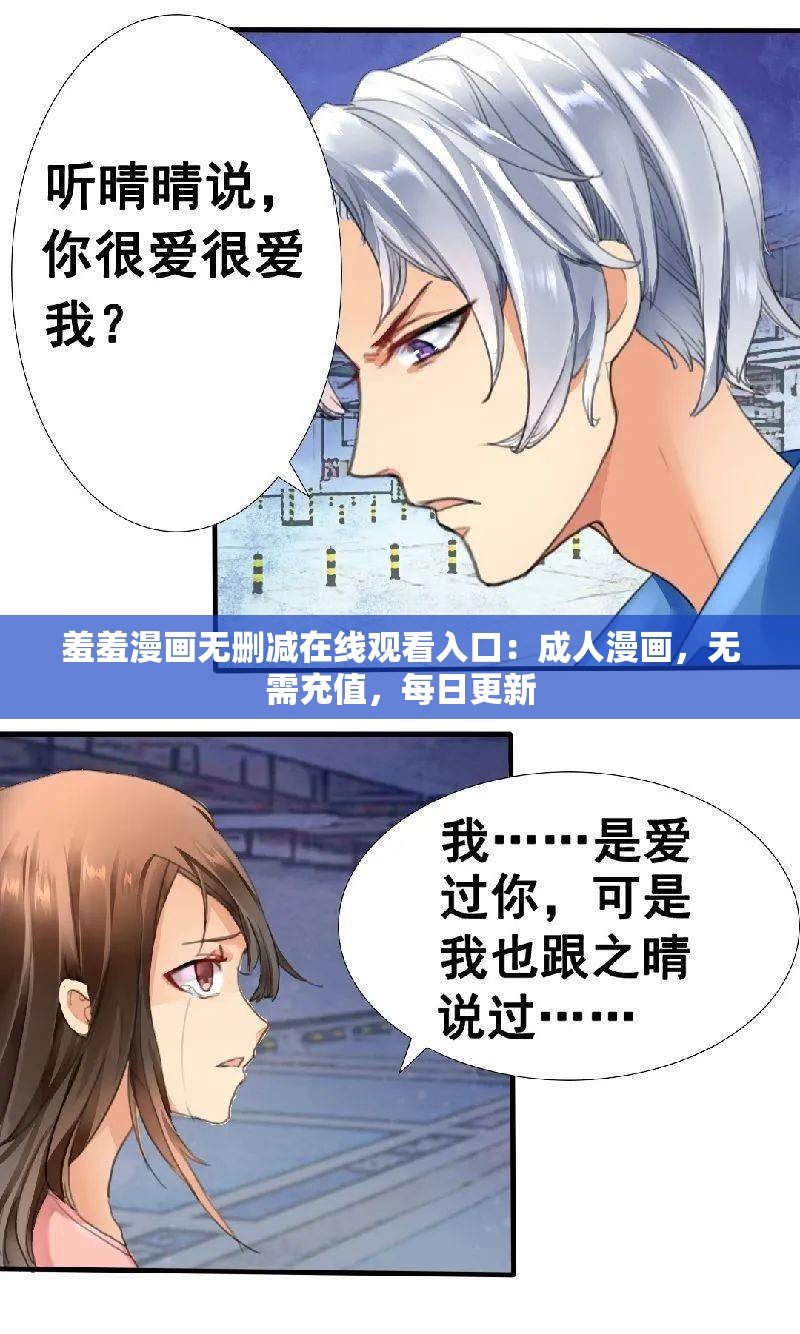 羞羞漫画无删减在线观看入口：成人漫画，无需充值，每日更新