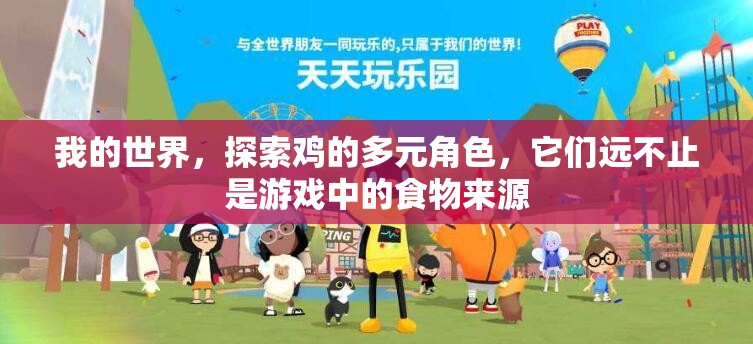 我的世界，探索鸡的多元角色，它们远不止是游戏中的食物来源