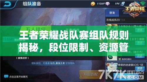 王者荣耀战队赛组队规则揭秘，段位限制、资源管理高效利用及避免浪费策略