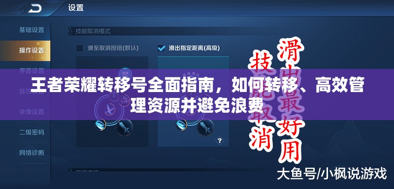 王者荣耀转移号全面指南，如何转移、高效管理资源并避免浪费