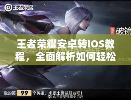 王者荣耀安卓转IOS教程，全面解析如何轻松实现跨平台畅玩