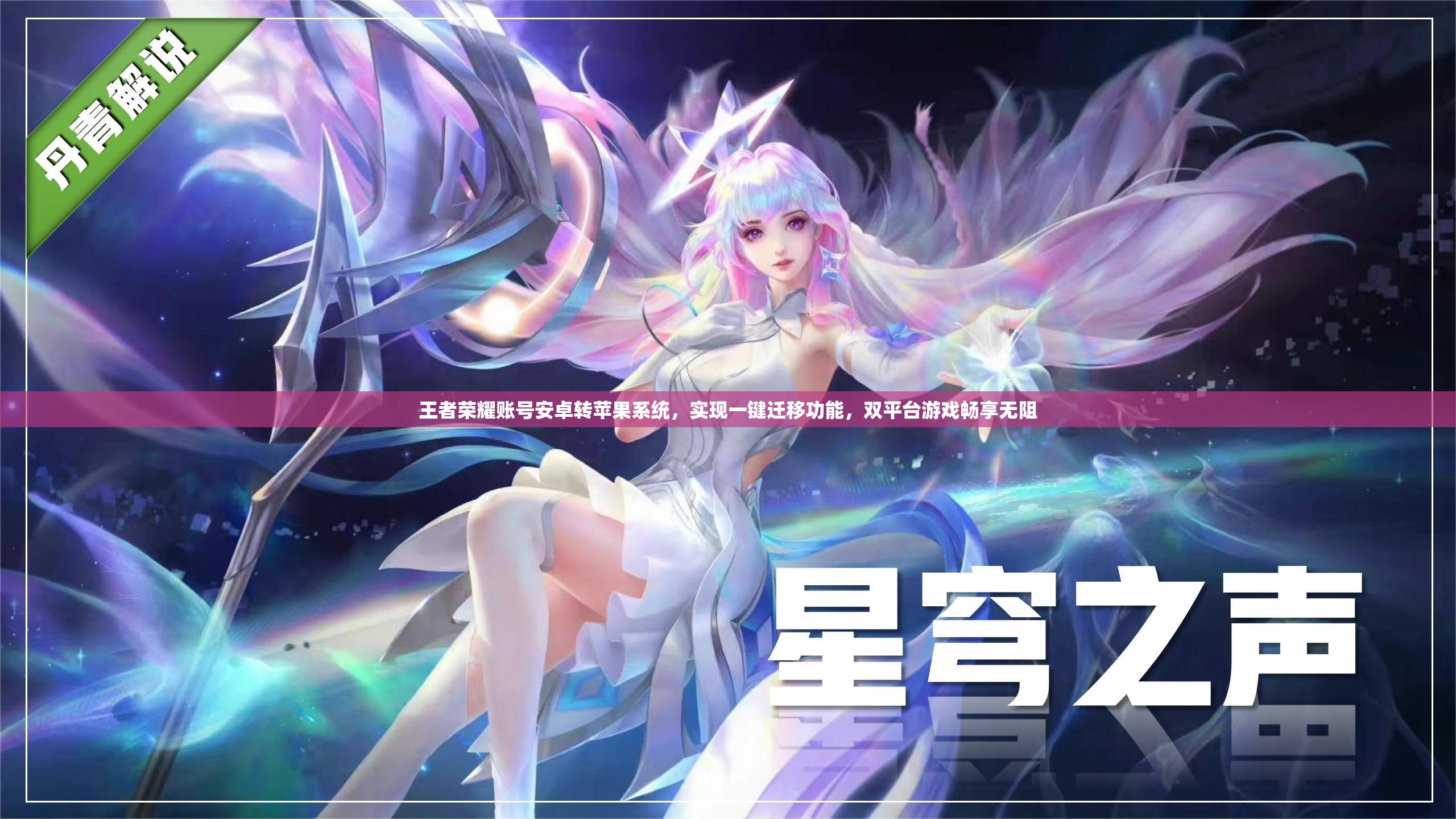 王者荣耀账号安卓转苹果系统，实现一键迁移功能，双平台游戏畅享无阻