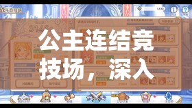 公主连结竞技场，深入解析重置周期与制定高效策略布局指南