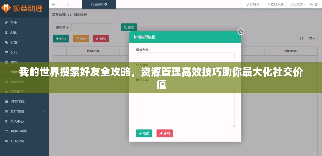 我的世界搜索好友全攻略，资源管理高效技巧助你最大化社交价值