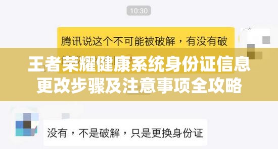 王者荣耀健康系统身份证信息更改步骤及注意事项全攻略