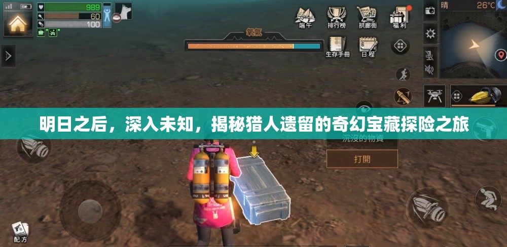 明日之后，深入未知，揭秘猎人遗留的奇幻宝藏探险之旅