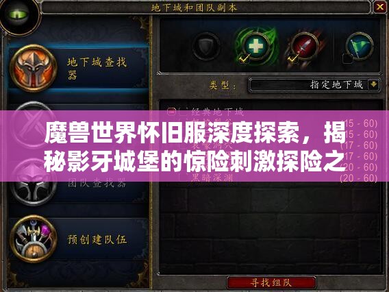 魔兽世界怀旧服深度探索，揭秘影牙城堡的惊险刺激探险之旅