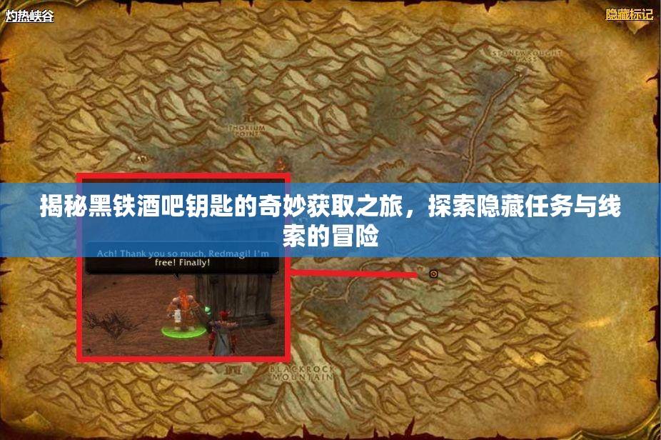 揭秘黑铁酒吧钥匙的奇妙获取之旅，探索隐藏任务与线索的冒险