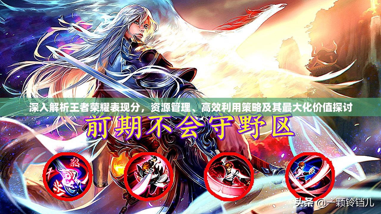 深入解析王者荣耀表现分，资源管理、高效利用策略及其最大化价值探讨