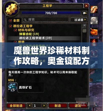魔兽世界珍稀材料制作攻略，奥金锭配方获取全秘籍解析