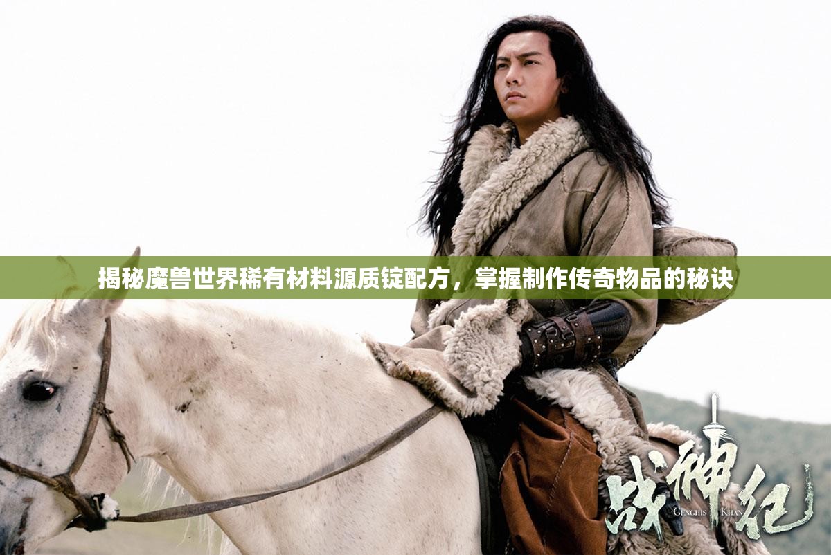 揭秘魔兽世界稀有材料源质锭配方，掌握制作传奇物品的秘诀