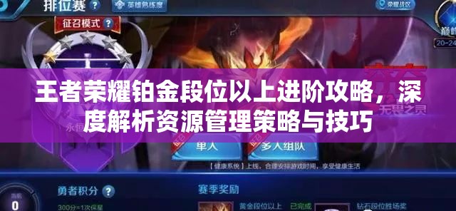 王者荣耀铂金段位以上进阶攻略，深度解析资源管理策略与技巧
