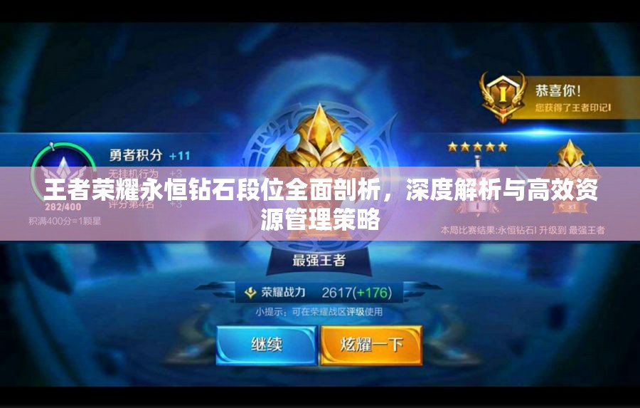 王者荣耀永恒钻石段位全面剖析，深度解析与高效资源管理策略