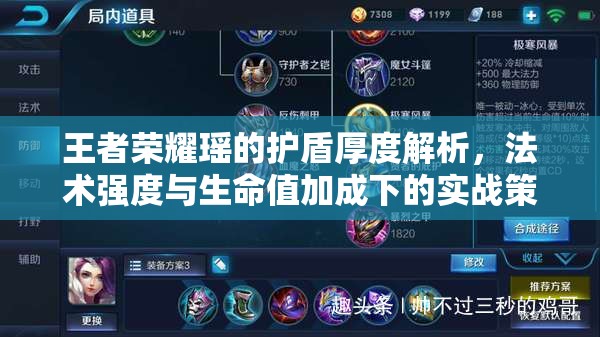 王者荣耀瑶的护盾厚度解析，法术强度与生命值加成下的实战策略与技巧