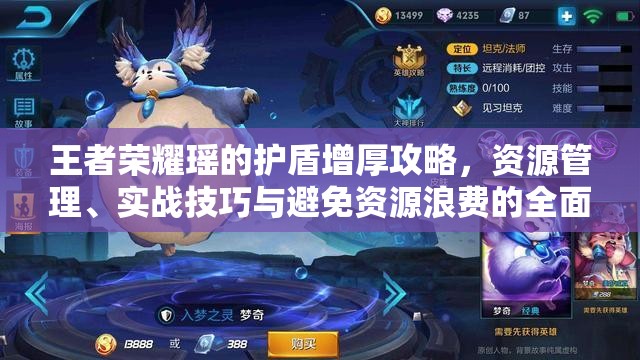 王者荣耀瑶的护盾增厚攻略，资源管理、实战技巧与避免资源浪费的全面解析