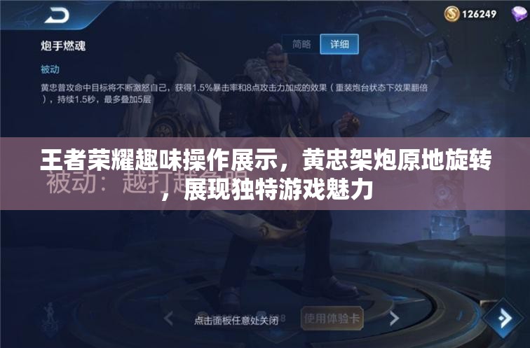 王者荣耀趣味操作展示，黄忠架炮原地旋转，展现独特游戏魅力