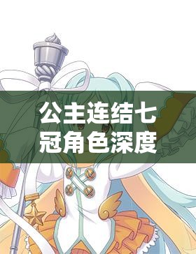 公主连结七冠角色深度解析及高效资源管理策略指南