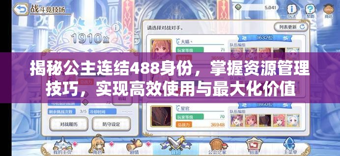 揭秘公主连结488身份，掌握资源管理技巧，实现高效使用与最大化价值