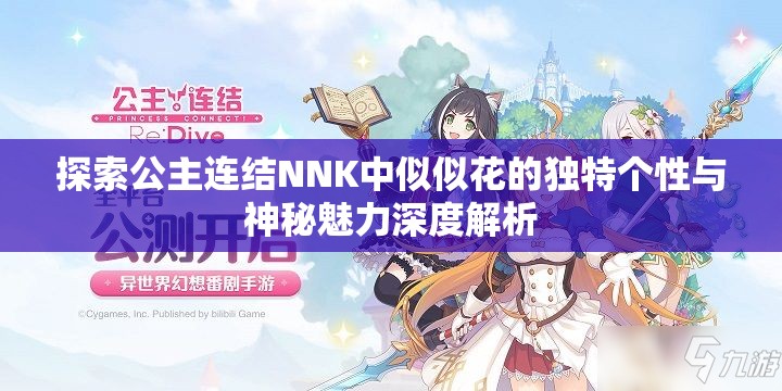 探索公主连结NNK中似似花的独特个性与神秘魅力深度解析