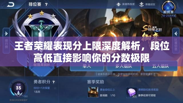 王者荣耀表现分上限深度解析，段位高低直接影响你的分数极限