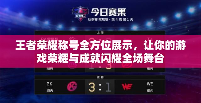 王者荣耀称号全方位展示，让你的游戏荣耀与成就闪耀全场舞台