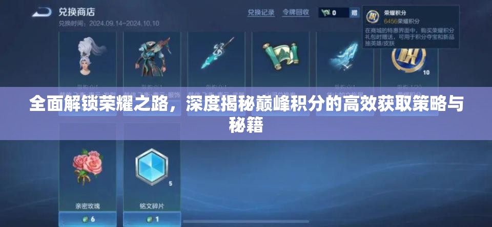 全面解锁荣耀之路，深度揭秘巅峰积分的高效获取策略与秘籍