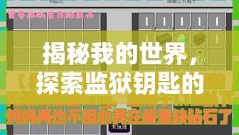 揭秘我的世界，探索监狱钥匙的隐藏功能与奇妙用途详解