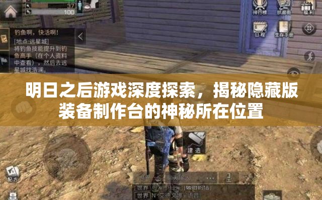 明日之后游戏深度探索，揭秘隐藏版装备制作台的神秘所在位置