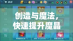 创造与魔法，快速提升魔晶获取速度，掌握资源管理与高效利用策略避免浪费