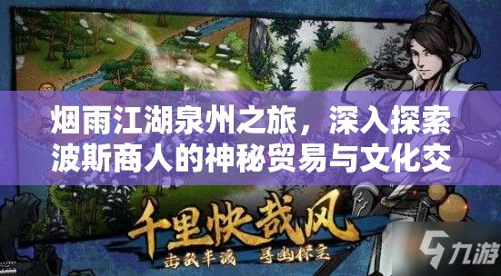 烟雨江湖泉州之旅，深入探索波斯商人的神秘贸易与文化交流