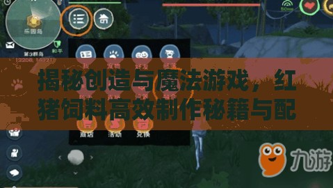 揭秘创造与魔法游戏，红猪饲料高效制作秘籍与配方详解
