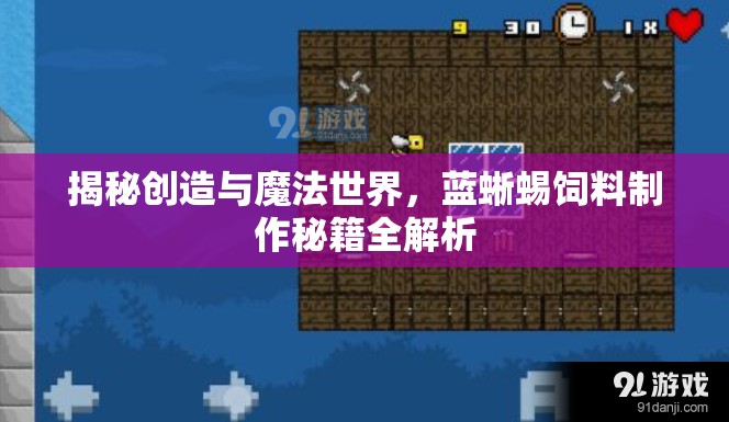 揭秘创造与魔法世界，蓝蜥蜴饲料制作秘籍全解析