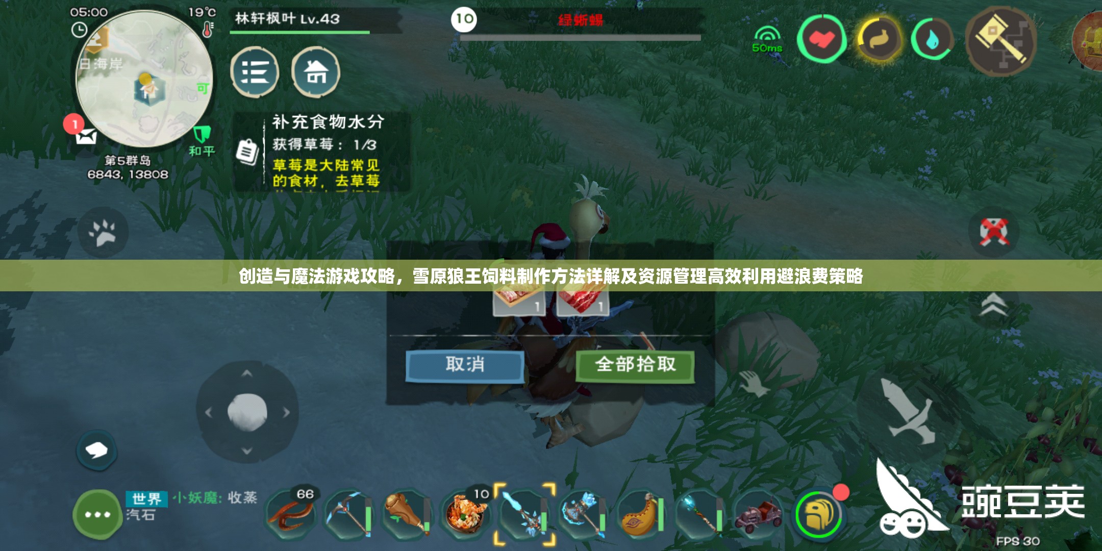 创造与魔法游戏攻略，雪原狼王饲料制作方法详解及资源管理高效利用避浪费策略