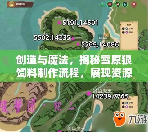 创造与魔法，揭秘雪原狼饲料制作流程，展现资源管理的高效艺术