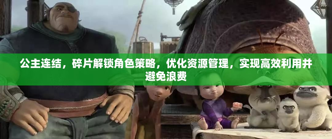 公主连结，碎片解锁角色策略，优化资源管理，实现高效利用并避免浪费