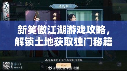 新笑傲江湖游戏攻略，解锁土地获取独门秘籍，精心打造专属武侠风情庄园