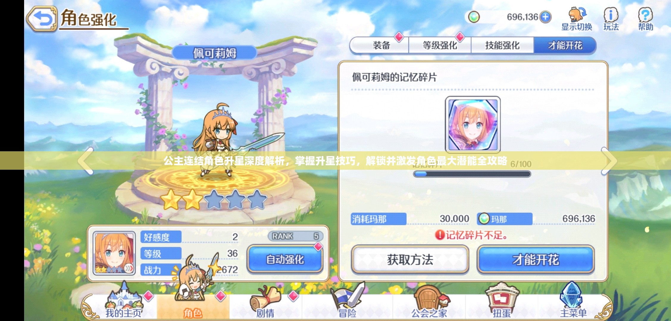 公主连结角色升星深度解析，掌握升星技巧，解锁并激发角色最大潜能全攻略