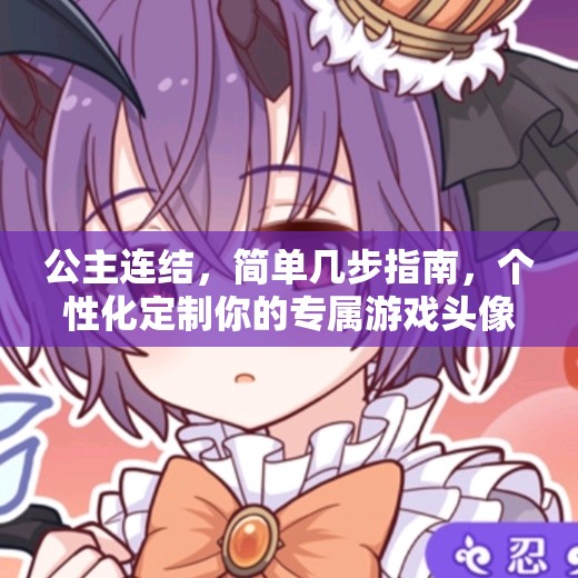 公主连结，简单几步指南，个性化定制你的专属游戏头像