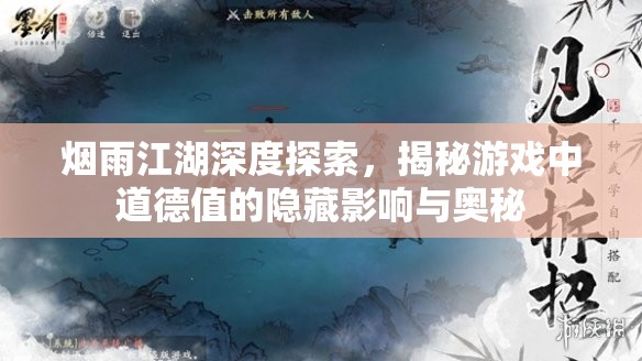 烟雨江湖深度探索，揭秘游戏中道德值的隐藏影响与奥秘
