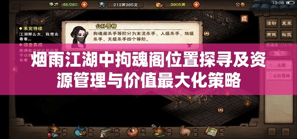 烟雨江湖中拘魂阁位置探寻及资源管理与价值最大化策略