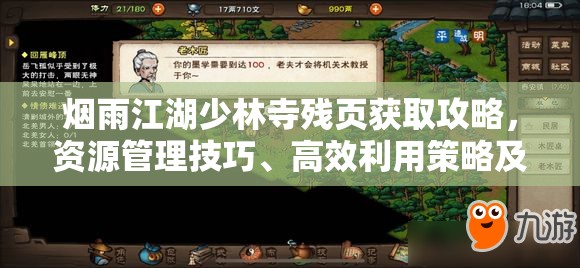 烟雨江湖少林寺残页获取攻略，资源管理技巧、高效利用策略及避免浪费方法