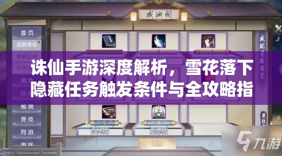 诛仙手游深度解析，雪花落下隐藏任务触发条件与全攻略指南
