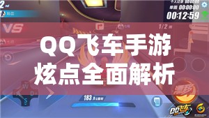 QQ飞车手游炫点全面解析，资源管理技巧、高效利用策略及避免浪费方法
