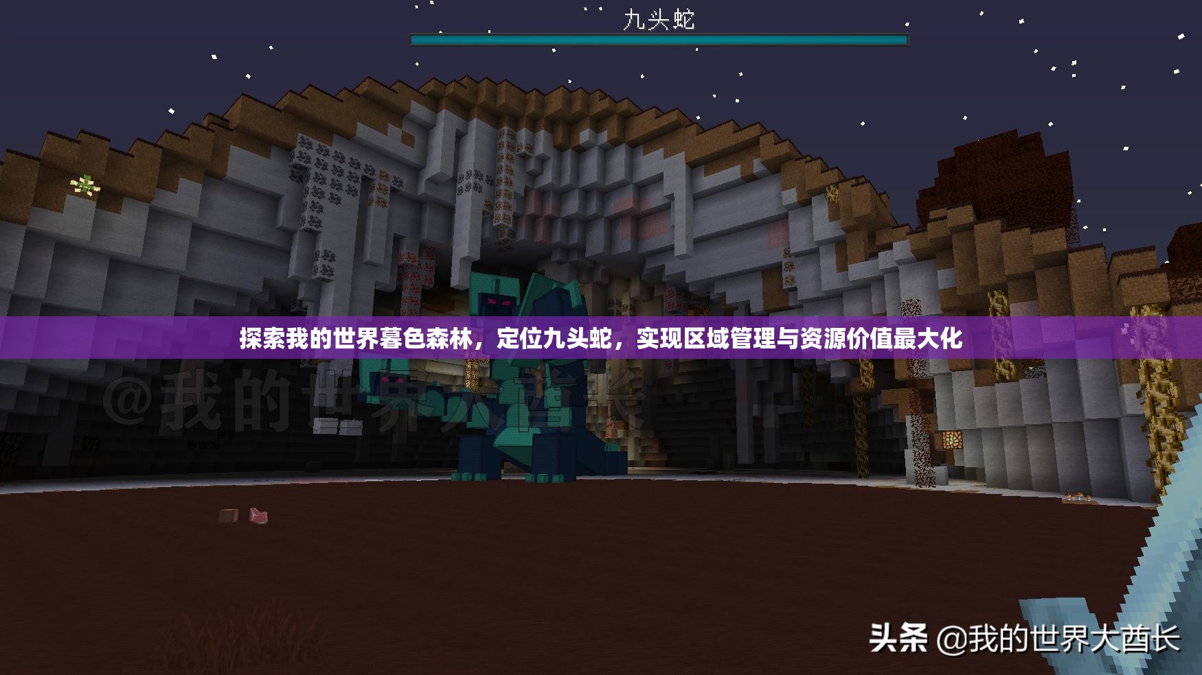 探索我的世界暮色森林，定位九头蛇，实现区域管理与资源价值最大化