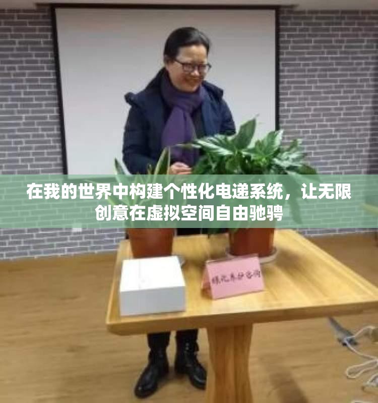 在我的世界中构建个性化电递系统，让无限创意在虚拟空间自由驰骋