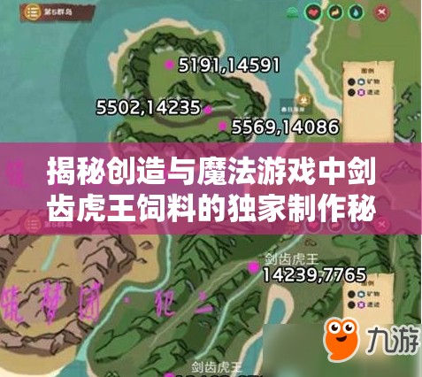 揭秘创造与魔法游戏中剑齿虎王饲料的独家制作秘籍与技巧
