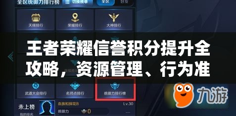 王者荣耀信誉积分提升全攻略，资源管理、行为准则与高效刷分技巧