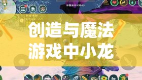 创造与魔法游戏中小龙虾诱饵的制作方法及其资源管理、高效使用与防浪费全攻略